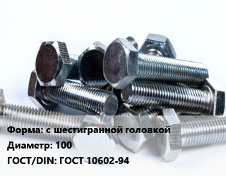 Болт с шестигранной головкой 100 ГОСТ 10602-94, по запросу, кг цена от 135.53 ₼ / кг, где купить, условия доставки в Баку и Бакинская области
